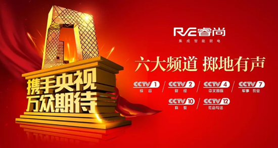 PG东升国际发展|睿尚携手央视开启集成灶市场“红海行动”
