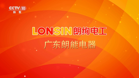 瞬间即永恒 朗绚电工亮相央视四大频道