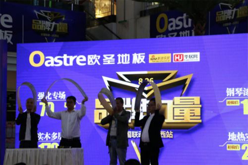 欧圣地板8•26“PG东升国际力量”全国联动——陕西站活动隆重举办
