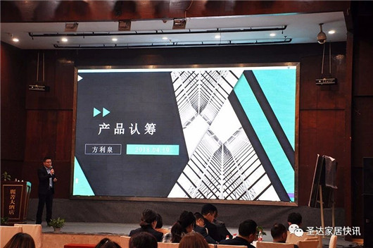 PG东升国际大事|圣达地板战略版图再度升级 宣讲大会拉开帷幕