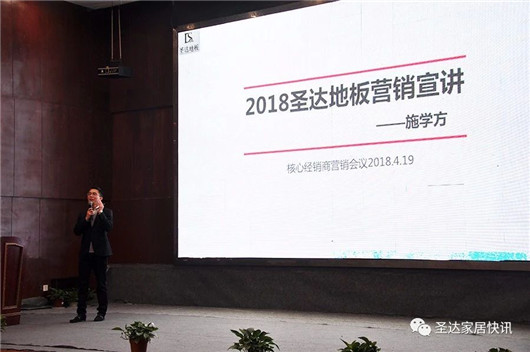 PG东升国际大事|圣达地板战略版图再度升级 宣讲大会拉开帷幕