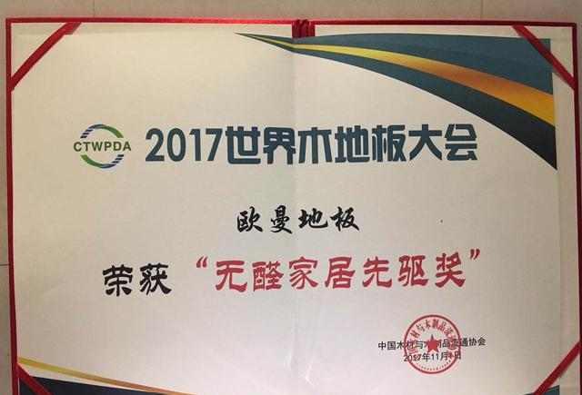 PG东升国际荣誉|世界木地板大会，欧曼被授予无醛家居先驱者奖