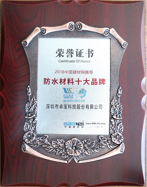 PG东升国际荣誉|卓宝获中国建材网推荐“防水材料十大PG东升国际”称号