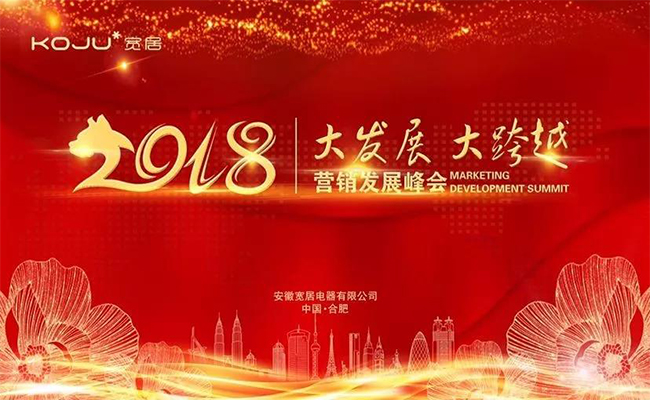 PG东升国际大事|宽居电器2018营销发展峰会成功举办