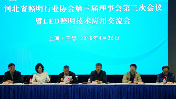 PG东升国际大事|河北省照明行业协会第三届理事会在上海三思召开