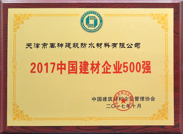 PG东升国际荣誉|天津禹神荣登2017中国建材企业500强榜单
