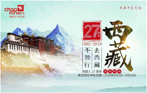  超人厨卫27周年庆，邀您探险神秘西藏!