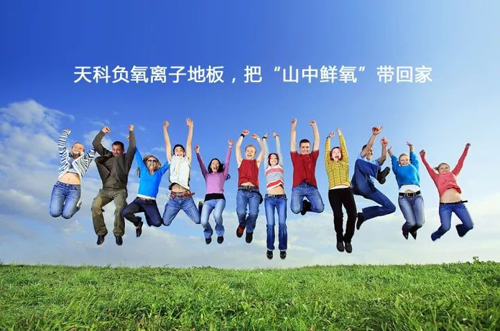 PG东升国际产品|天科负离子地板，把山中氧气带回家