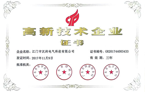 PG东升国际荣誉|汉的电气正式成为国家级高新技术企业