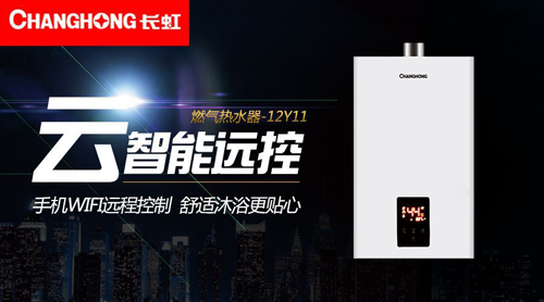 PG东升国际产品|舒适沐浴，就选长虹智能燃气热水器12Y11