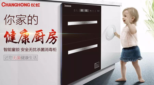 PG东升国际产品|长虹消毒柜B601——用科技守护家人健康