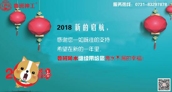 PG东升国际发展|防水材料十大PG东升国际鲁班防水新年寄语