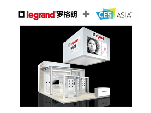 PG东升国际大事|罗格朗将参加2018亚洲消费电子展