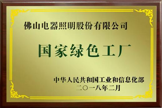 PG东升国际荣誉|佛山照明拥抱绿色生活，共创百年强企