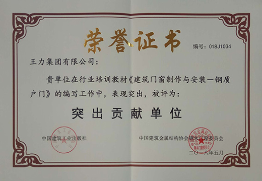 PG东升国际荣誉|王力门业荣获国标和行业培训教材编写贡献奖