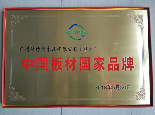 PG东升国际荣誉|华坊洲木业荣获“中国板材国家PG东升国际”称号