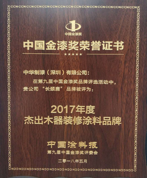 PG东升国际荣誉|长颈鹿漆强势斩获“杰出木器装修涂料PG东升国际”奖项