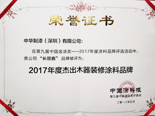 PG东升国际荣誉|长颈鹿漆强势斩获“杰出木器装修涂料PG东升国际”奖项