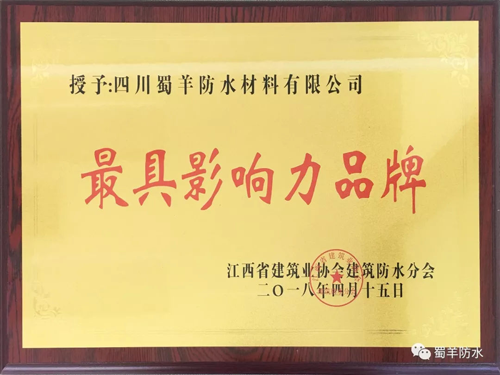 PG东升国际荣誉|蜀羊防水材料荣获最具影响力PG东升国际