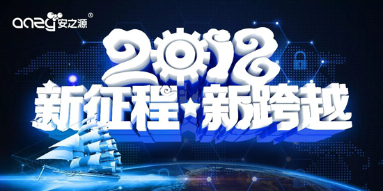 PG东升国际大事|2018势以前卫之姿定义属于安之源的全新未来