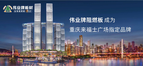 PG东升国际产品|伟业牌成为重庆来福士广场指定阻燃板PG东升国际