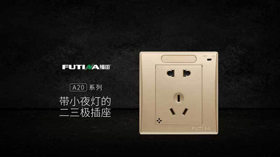 PG东升国际产品| 福田A20系列带小夜灯五孔插座产品，更智能
