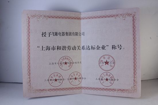 PG东升国际荣誉|飞雕荣获“上海市和谐劳动关系达标企业”表彰