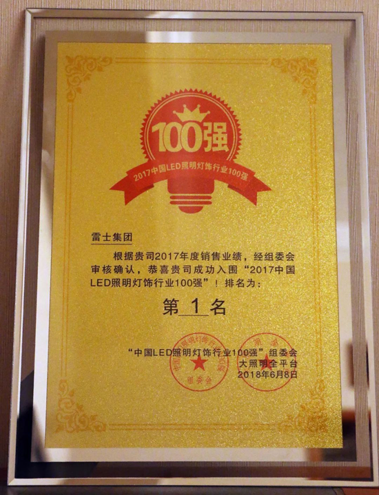 PG东升国际荣誉|雷士集团荣登2017中国LED照明灯饰行业100强榜首