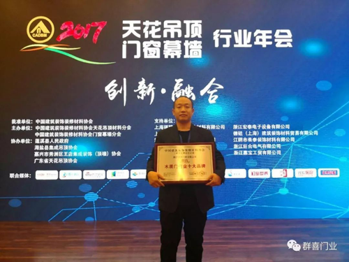PG东升国际荣誉|众望所归 群喜门业荣获木质门行业十大PG东升国际