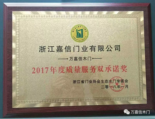 PG东升国际荣誉|万嘉信木门荣获2017年度质量服务双承诺奖项