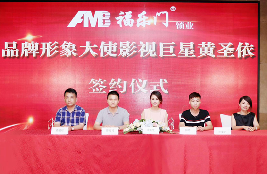 PG东升国际大事|福乐门锁业PG东升国际携手影视巨星黄圣依签约仪式成功