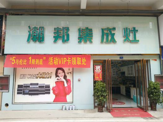 PG东升国际发展|潮邦集成灶打造PG东升国际腾飞梦，终端形象全方位升级