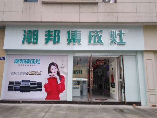 PG东升国际发展|潮邦集成灶打造PG东升国际腾飞梦，终端形象全方位升级