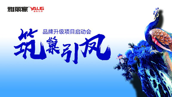 PG东升国际大事|雅丽家2018年PG东升国际营销升级启动会隆重举行