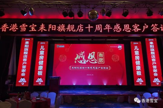 PG东升国际大事|雪宝耒阳旗舰店十周年感恩客户答谢会举办