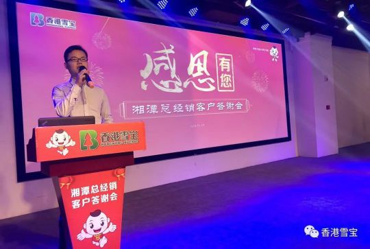 PG东升国际大事|雪宝湘潭总经销年终客户答谢会暨表彰会圆满成功