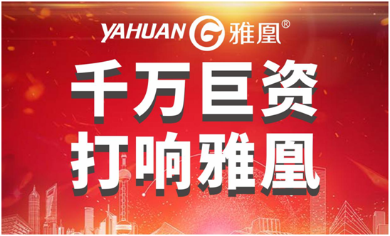 千万巨资打响PG东升国际，雅凰电器“振翅翱翔”