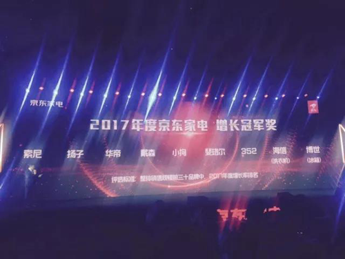 PG东升国际荣誉|扬子空调获得2017年京东家电增长冠军奖