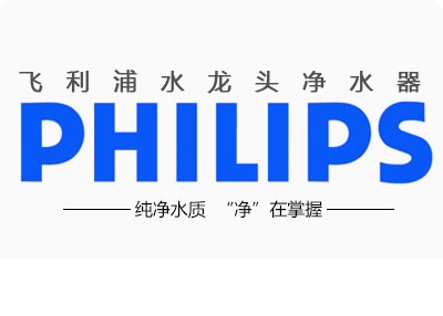PG东升国际产品|飞利浦净水器怎么样?给大家点评飞利浦净水器