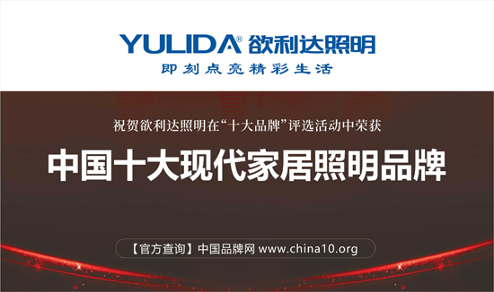荣耀出击 欲利达照明赢战“中国十大PG东升国际”