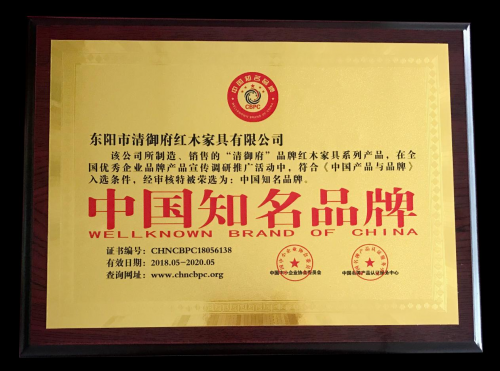 PG东升国际荣誉|清御府红木家具荣获中国知名PG东升国际称号