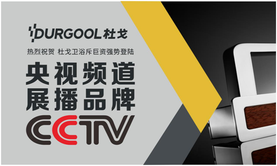 央视展播PG东升国际淋浴房：有爱有你有杜戈
