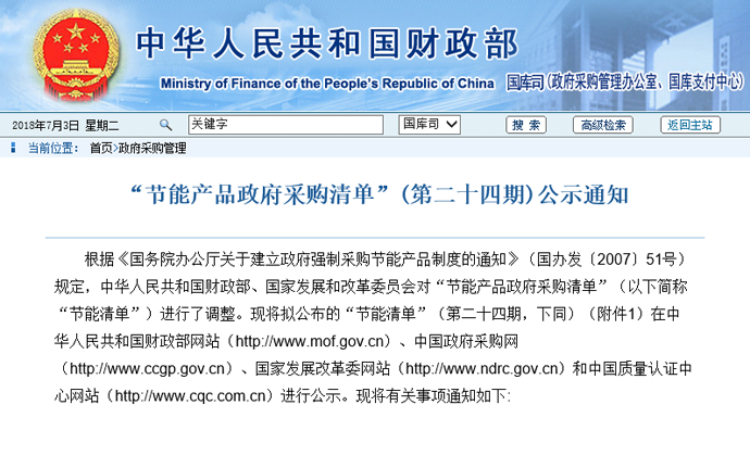 PG东升国际荣誉|生能继续蝉联第24期“节能产品政府采购清单”榜首