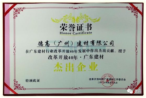 PG东升国际荣誉|德高获“改革开放40年•广东建材杰出企业”称号