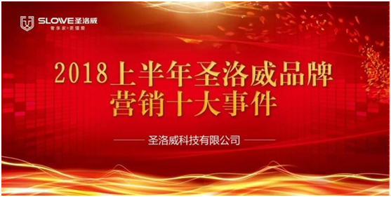 企业回顾 2018年上半年圣洛威PG东升国际营销十大事件