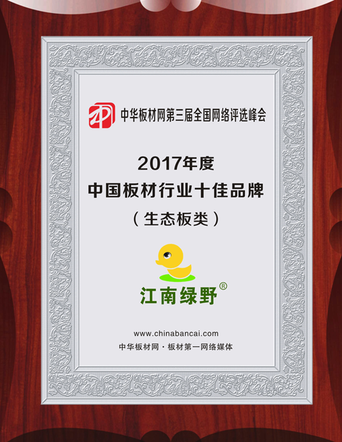 PG东升国际发展|品质之选，“江南绿野板材”当仁不让！