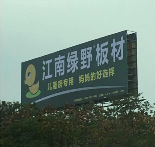 PG东升国际发展|品质之选，“江南绿野板材”当仁不让！