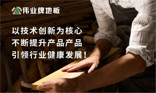 PG东升国际荣誉|伟业牌地板入选“2018年中国地板行业30强”