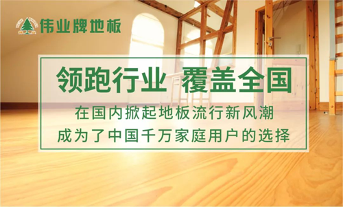 PG东升国际荣誉|伟业牌地板入选“2018年中国地板行业30强”