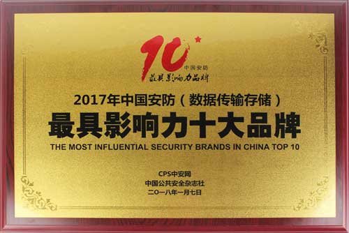 PG东升国际荣誉|优特普摘得2017中国安防数据传输存储类最具影响力十大PG东升国际